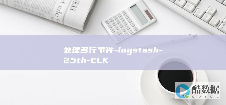 处理多行事件-logstash-25th-ELK