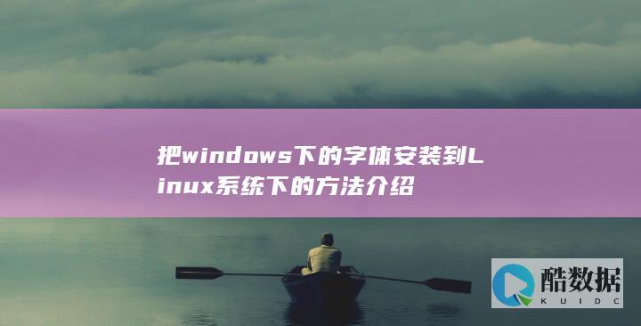 把windows下的字体安装到Linux系统下的方法介绍