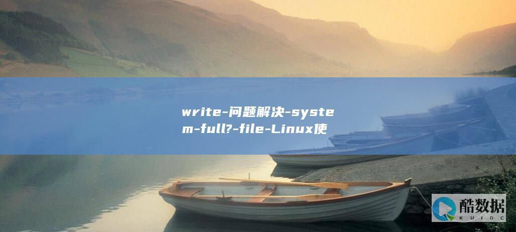 write-问题解决-system-full?-file-Linux使用vim编辑文件保存时报E514-error