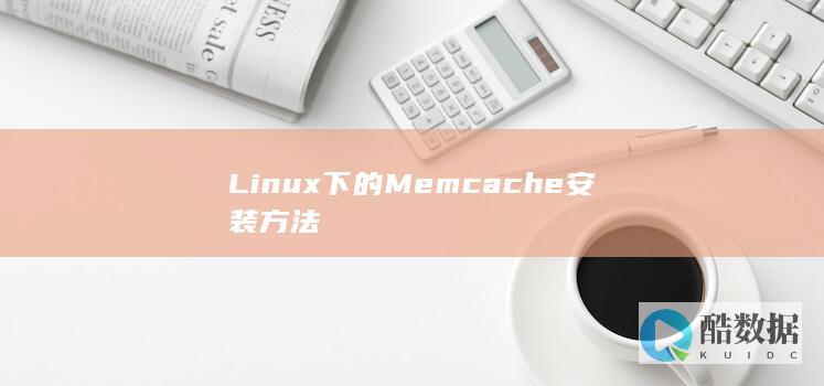 Linux下的Memcache安装方法