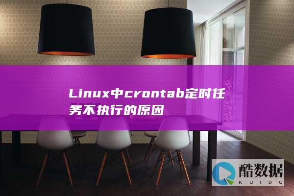 Linux中crontab定时任务不执行的原因