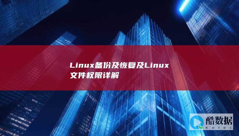 Linux备份及恢复及Linux文件权限详解