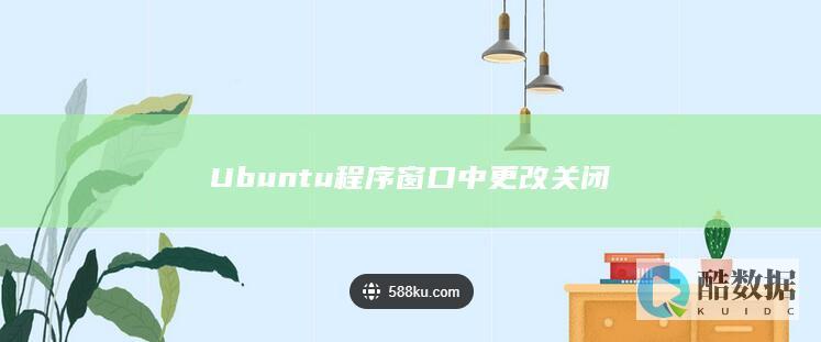 Ubuntu程序窗口中更改关闭
