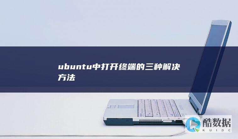 ubuntu中打开终端的三种解决方法
