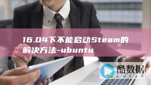 16.04下不能启动Steam的解决方法-ubuntu