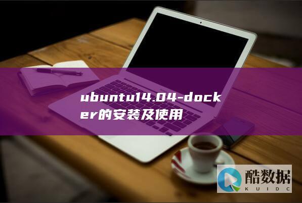 ubuntu14.04-docker的安装及使用