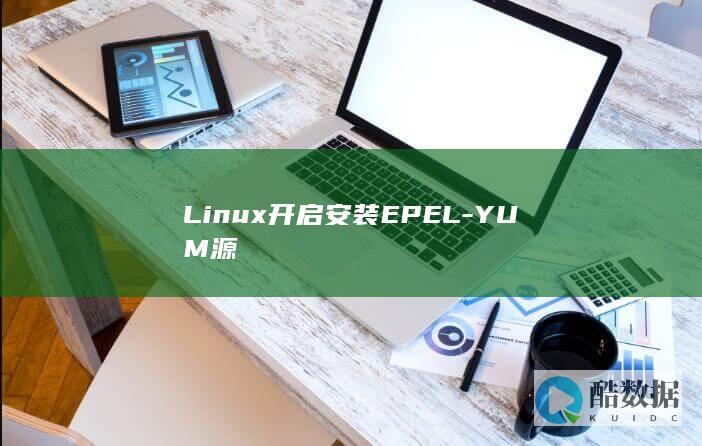 Linux开启安装EPEL-YUM源