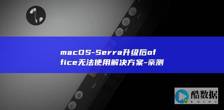 macOS-Serra升级后office无法使用解决方案-亲测