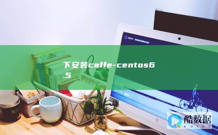 下安装caffe-centos6.5