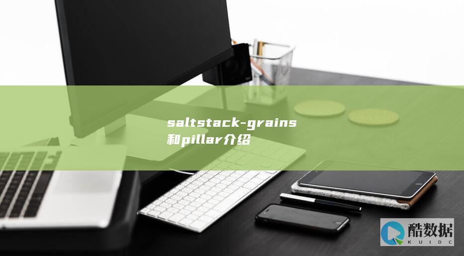 saltstack-grains和pillar介绍
