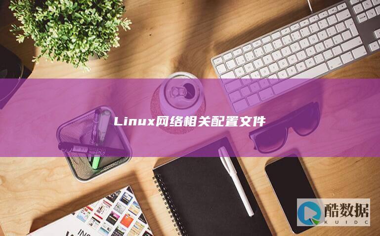Linux网络相关配置文件
