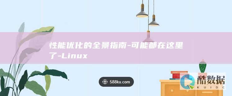 性能优化的全景指南-可能都在这里了-Linux