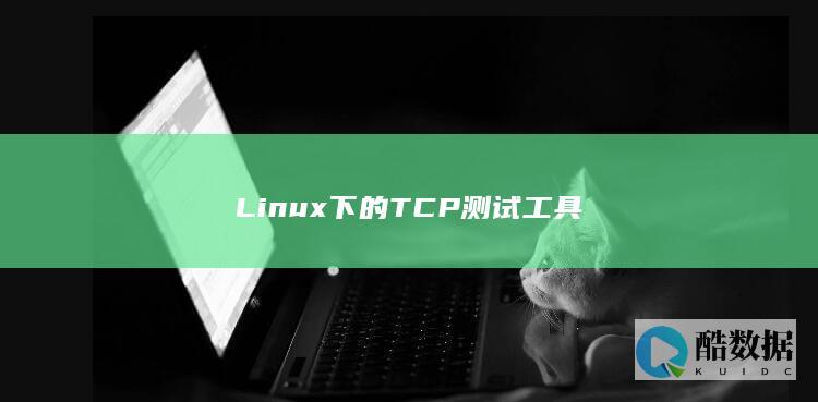 Linux下的TCP测试工具