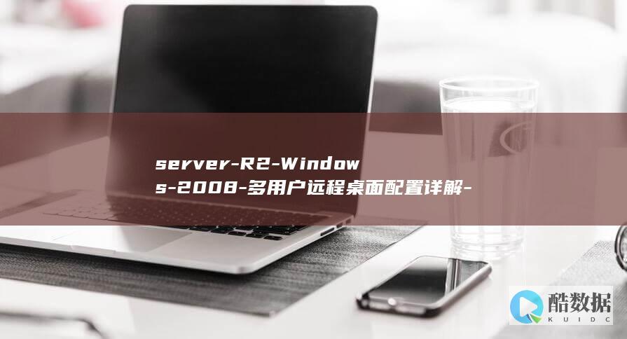 server-R2-Windows-2008-多用户远程桌面配置详解-超过两个用户