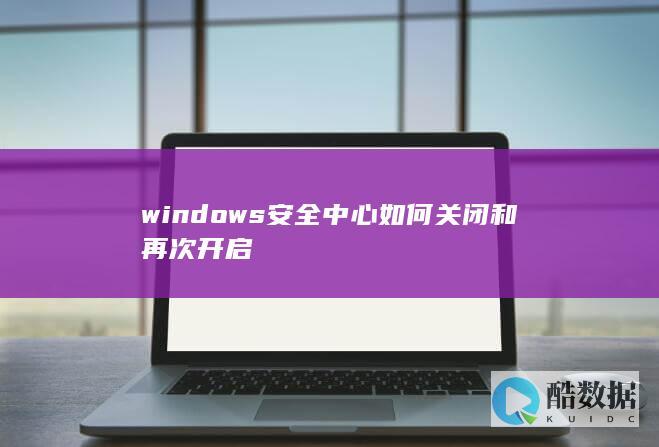 windows安全中心如何关闭和再次开启