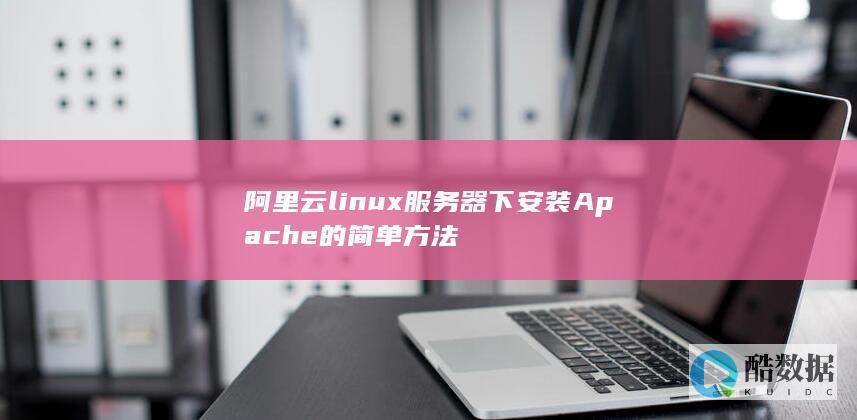 阿里云linux服务器下安装Apache的简单方法