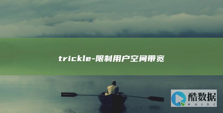trickle-限制用户空间带宽