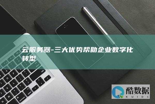云服务器-三大优势帮助企业数字化转型