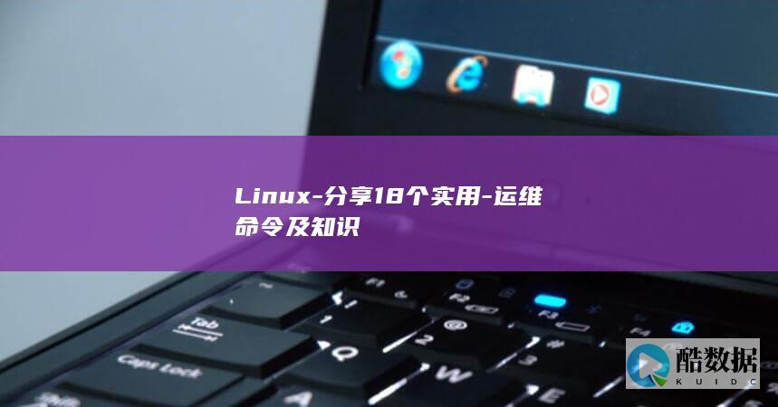 Linux-分享18个实用-运维命令及知识