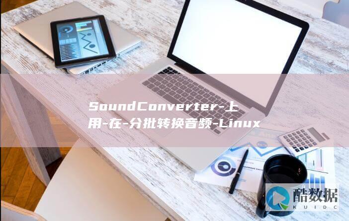 SoundConverter-上用-在-分批转换音频-Linux