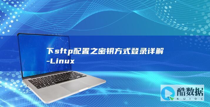 下sftp配置之密钥方式登录详解-Linux