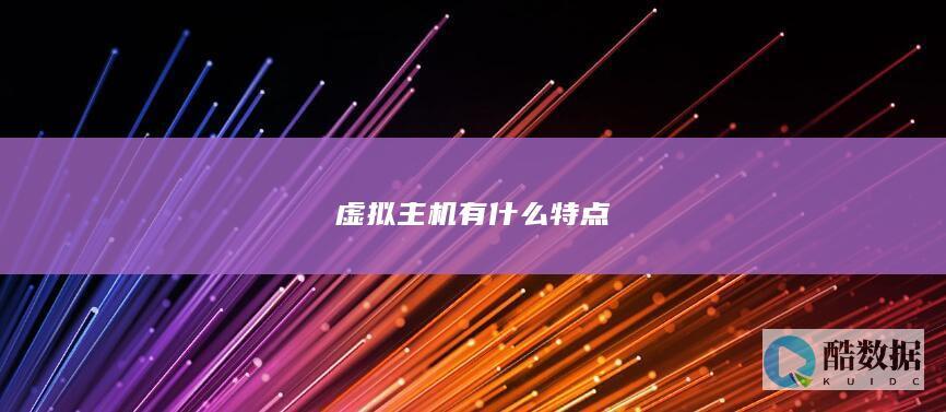 虚拟主机有什么特点