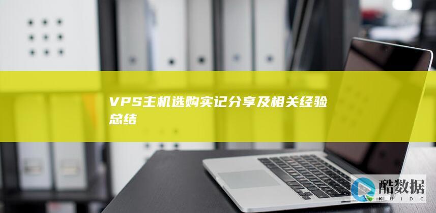 VPS主机选购实记分享及相关经验总结
