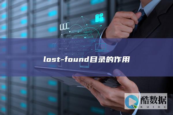 lost-found目录的作用