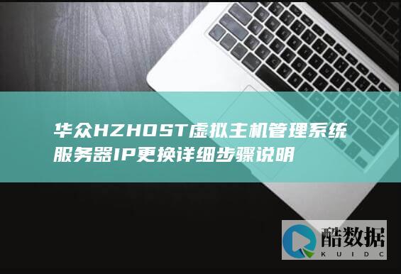 华众HZHOST虚拟主机管理系统服务器IP更换详细步骤说明