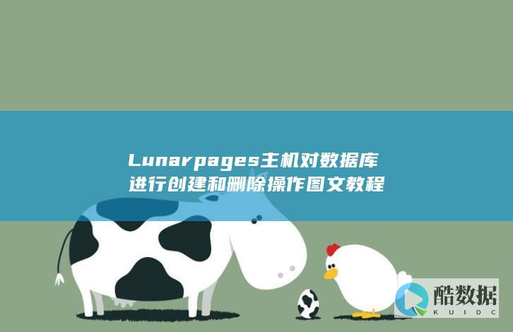 Lunarpages主机对数据库进行创建和删除操作图文教程