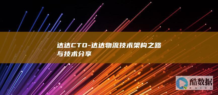 达达CTO-达达物流技术架构之路与技术分享