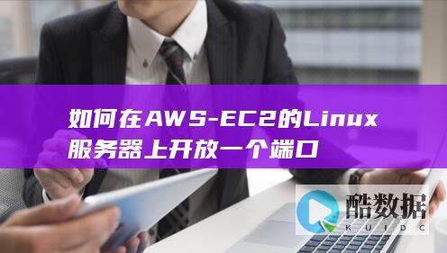 如何在AWS-EC2的Linux服务器上开放一个端口