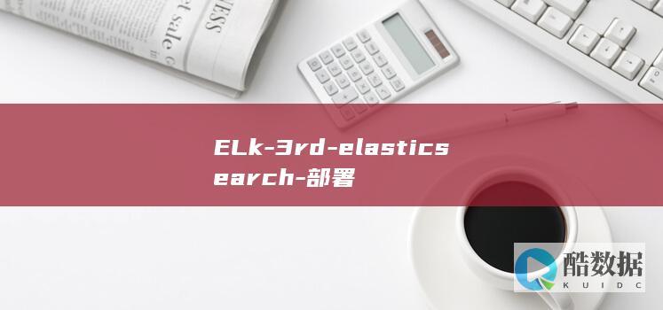 ELk-3rd-elasticsearch-部署