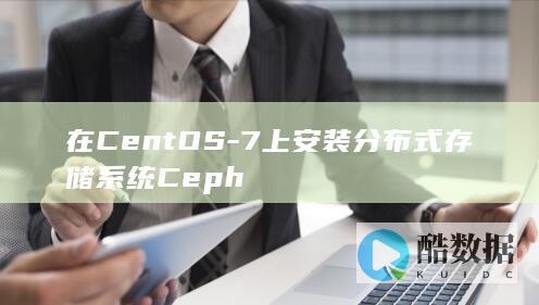 在CentOS-7上安装分布式存储系统Ceph