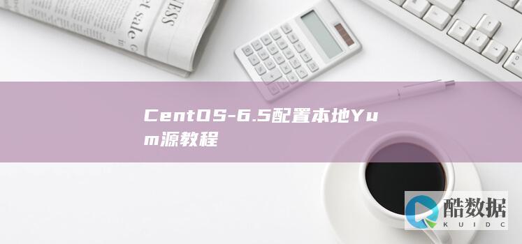 CentOS-6.5配置本地Yum源教程