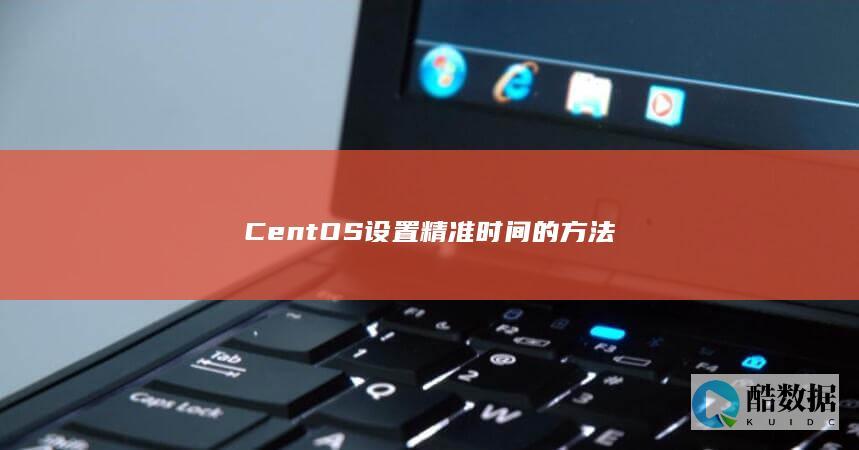 CentOS设置精准时间的方法