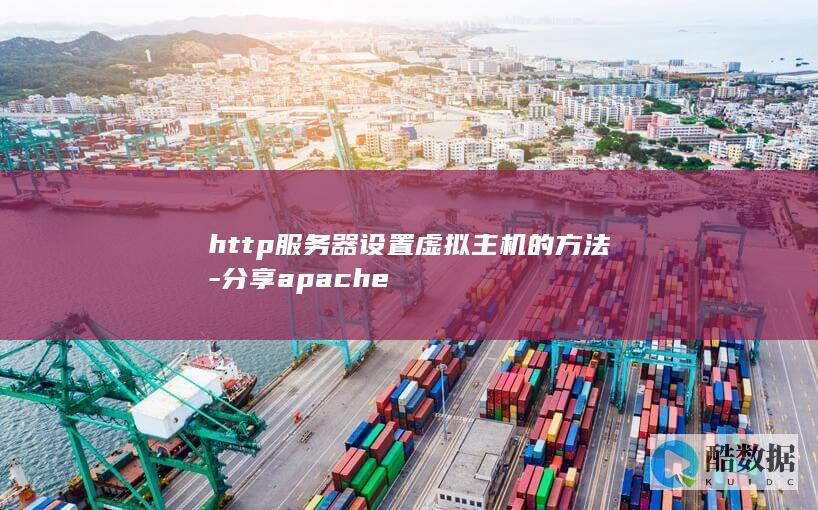 http服务器设置虚拟主机的方法-分享apache