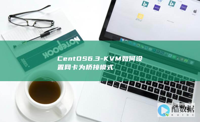 CentOS6.3-KVM如何设置网卡为桥接模式
