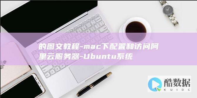 的图文教程-mac下配置和访问阿里云服务器-Ubuntu系统