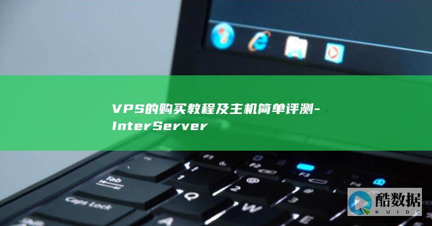 VPS的购买教程及主机简单评测-InterServer