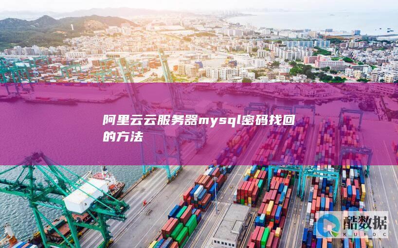阿里云云服务器mysql密码找回的方法