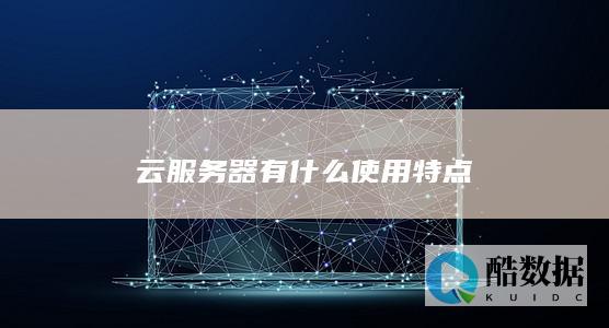 云服务器有什么使用特点