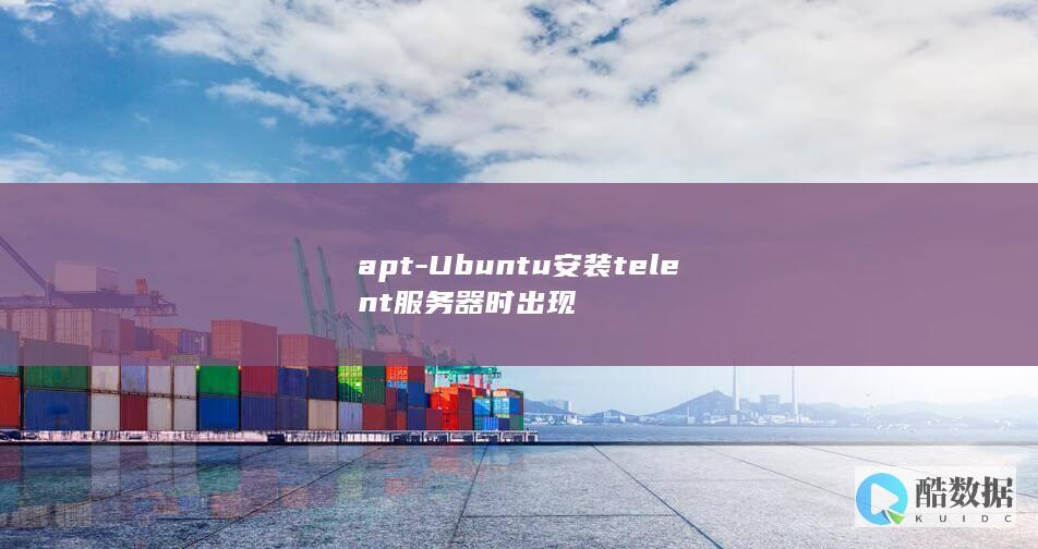 apt-Ubuntu安装telent服务器时出现