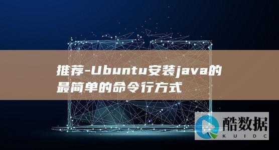 推荐-Ubuntu安装java的最简单的命令行方式