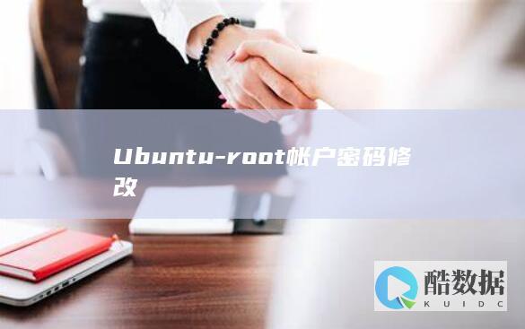 Ubuntu-root帐户密码修改