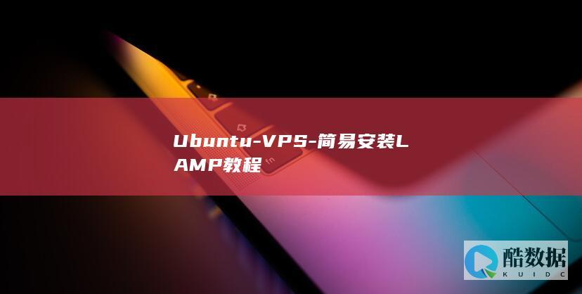 Ubuntu-VPS-简易安装LAMP教程