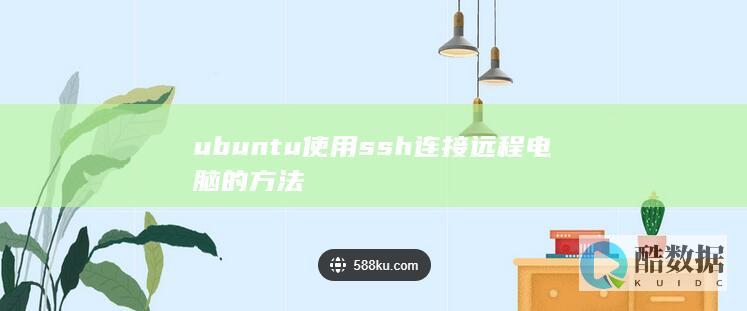 ubuntu使用ssh连接远程电脑的方法