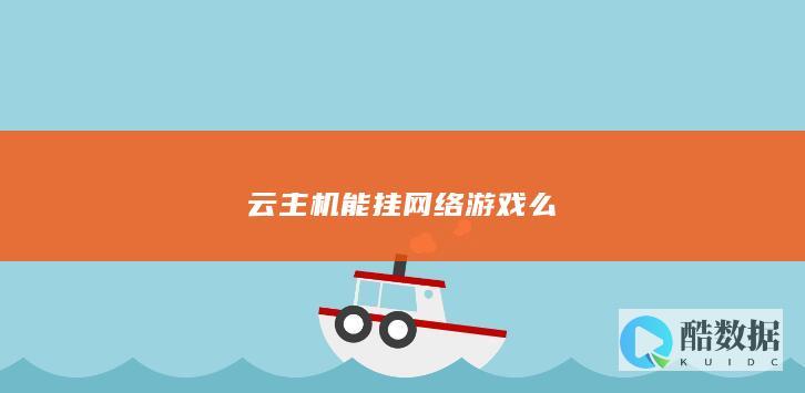 云主机能挂网络游戏么