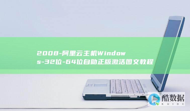 2008-阿里云主机Windows-32位-64位自助正版激活图文教程