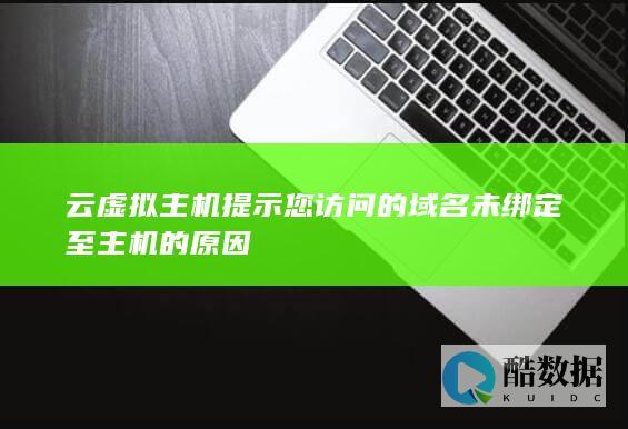 云虚拟主机提示您访问的域名未绑定至主机的原因